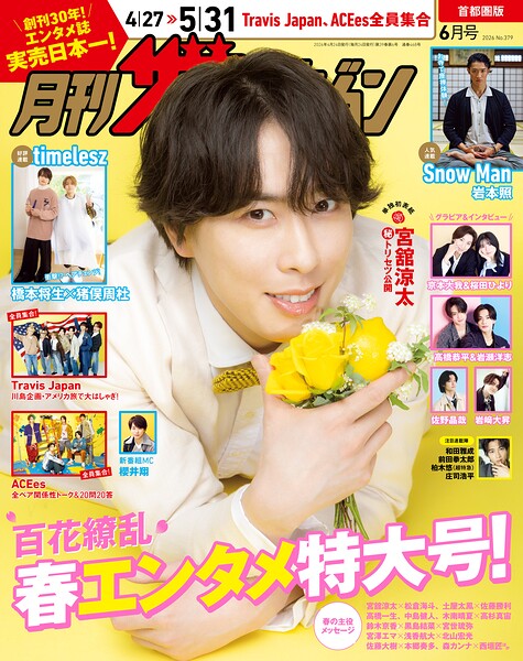 月刊ザテレビジョン首都圏版｜スポーツ特集の内容と発売日（2026/4/24）で選ぶ