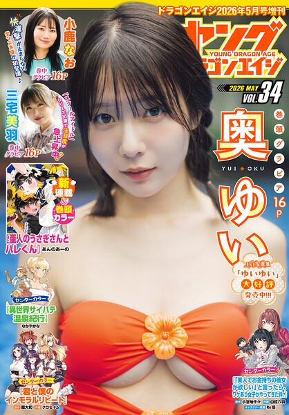 【電子版】ドラゴンエイジ増刊 ヤングドラゴンエイジ｜発売日2026/4/27と価格740円で選ぶ雑誌