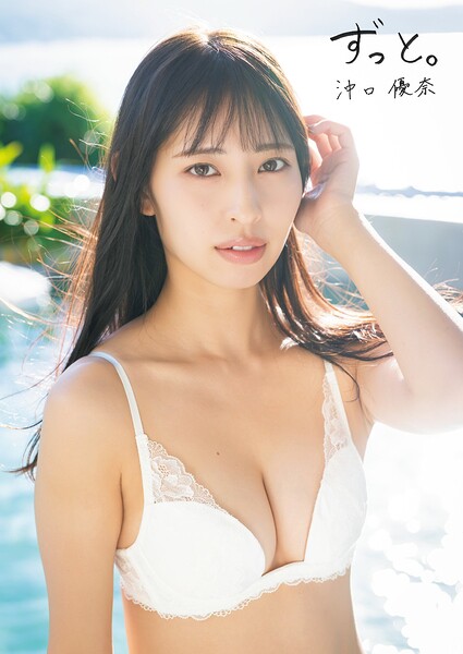 沖口優奈 1st写真集「ずっと。」発売日2026/4/20・価格3500円で選ぶアイドル水着グラビア