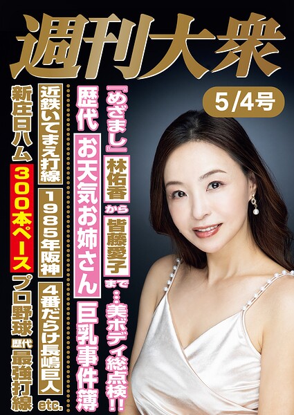 週刊大衆 ライト版｜雑学・サブカル入門に最適？489円で発売日2026/4/22