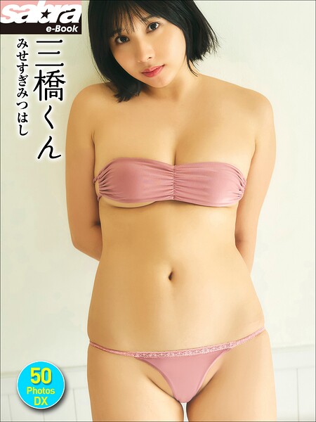 三橋くん みせすぎみつはし 50PhotosDX［sabra net e-Book］発売日2026/4/17・価格1100で選ぶアイドルグラビア