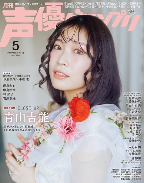 声優グランプリ 2026年最新号｜990円で雑学・サブカルを楽しむポイント