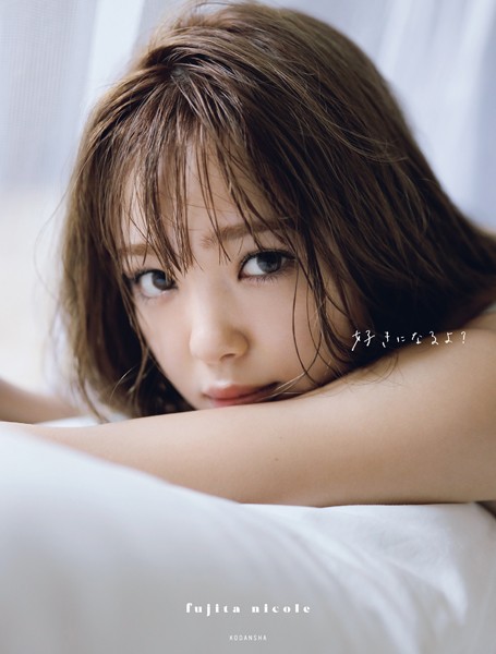 【電子書籍限定カット大増量付き！】藤田ニコル写真集「好きになるよ？」価格2,750円で選ぶ