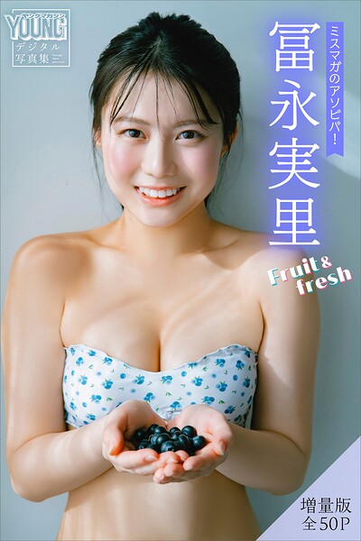 冨永実里 【増量版 全50P】ミスマガのアソビバ！Fruit＆fresh｜全50P増量と発売日で選ぶグラビア写真集