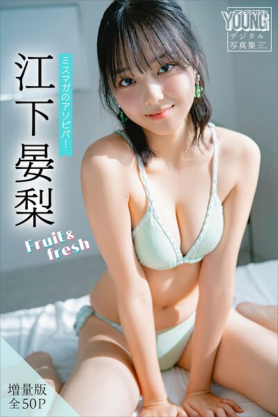 江下晏梨【増量版 全50P】ミスマガのアソビバ！Fruit＆fresh—発売日2026/4/17と価格1210で選ぶ！
