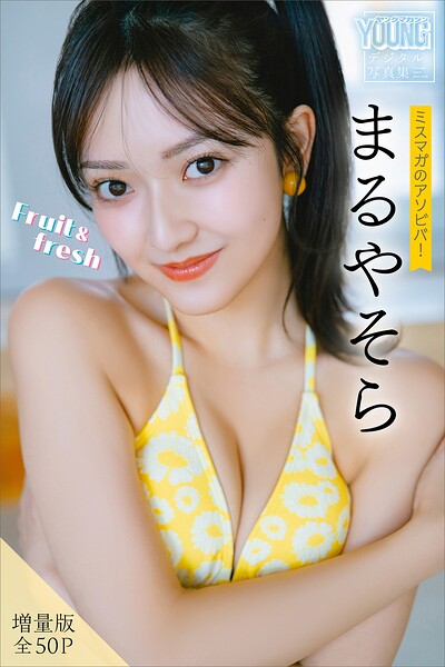 まるやそら 【増量版 全50P】ミスマガのアソビバ！Fruit＆fresh、発売日2026/4/17と全50Pで選ぶ