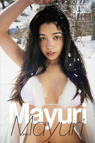 Mayuri ヤンマガデジタル写真集は2026年4月28日発売｜価格2,420円で選ぶアイドル/グラビア