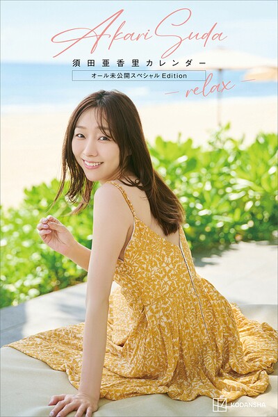 【デジタル限定】須田亜香里カレンダー オール未公開スペシャルEdition -relax-：発売日と価格をチェック