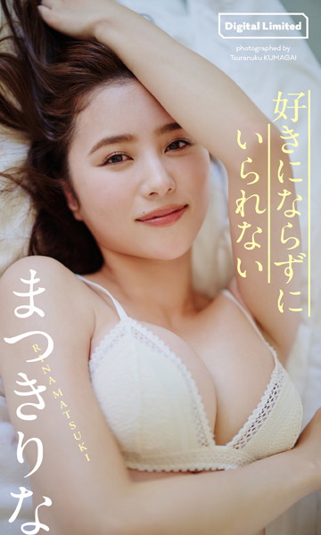 【デジタル限定】まつきりな写真集「好きにならずにいられない」1100円で楽しむ週プレPHOTO BOOK（発売日2024/1/15）