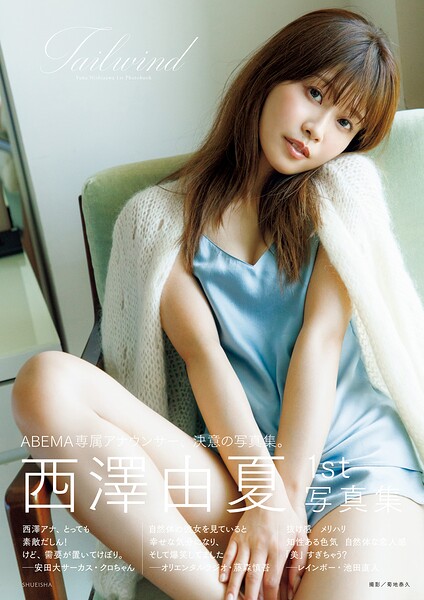 西澤由夏 1st 写真集「Tailwind」発売日と価格（3740円）で選ぶアイドル/グラビア入門