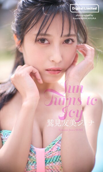 【デジタル限定】鷲見友美ジェナ写真集「Sun Turns to Joy」価格1100円・発売日2026/4/13
