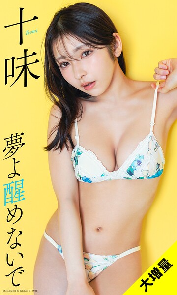 【大増量】十味写真集「夢よ醒めないで」発売日2026/4/20と価格1650円で選ぶアイドル・グラビア