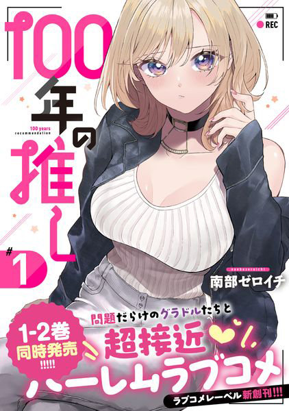 100年の推し 1 彗星社：価格858円と発売日2026/4/17で選ぶ