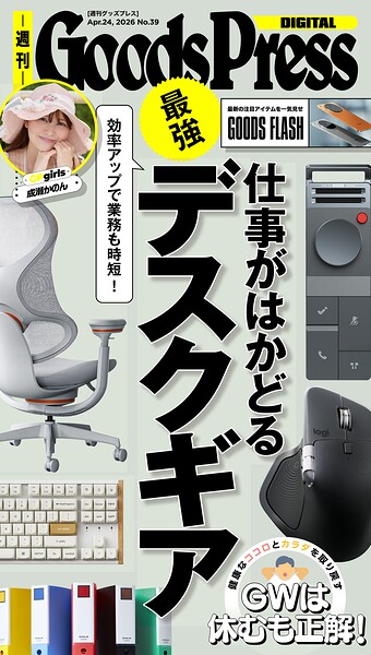 週刊GoodsPress Digital｜2026/4/24発売・価格429円で選ぶ趣味情報の判断軸