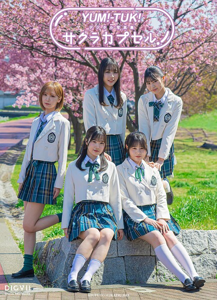 YUM！-TUK！ デジタル写真集 サクラカプセル｜発売日2026/4/24と価格1980円で選ぶ