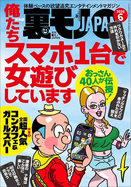 裏モノJAPAN【一般版】798円で始める！発売日と内容から判断