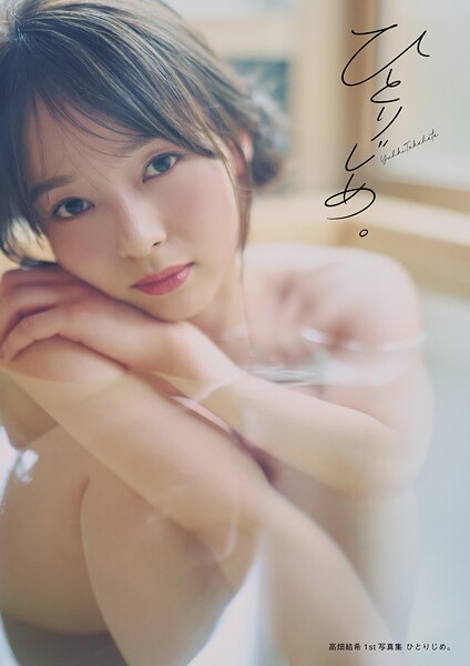 高畑結希1st写真集 ひとりじめ。発売日2025/7/18と価格3500円の注目ポイント