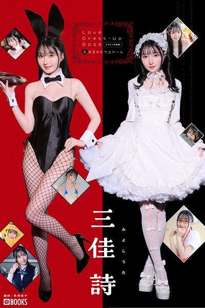 Love Dress-up Doll 〜恋するキセカエドール〜【グラビア写真集】発売日と価格1980円で選ぶセクシー制服系