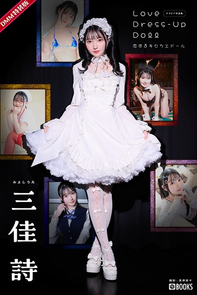 Love Dress-up Doll 〜恋するキセカエドール〜【グラビア写真集】DMM特装版は発売日2026/4/24＆価格2,530円で選ぶ