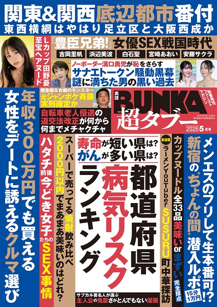実話BUNKA超タブー【電子普及版】650円、発売日2026/4/15の雑学・サブカル入門