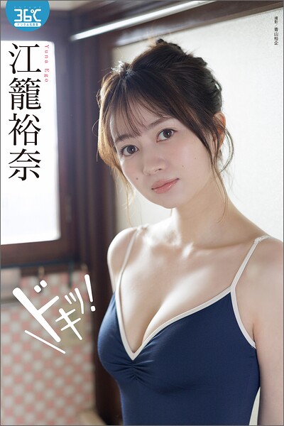 江籠裕奈デジタル写真集 ドキッ！発売日2026/4/10と価格1430をチェック