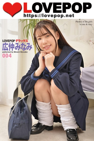 LOVEPOP デラックス 広仲みなみ 004｜発売日2024/08/30と内容で選ぶセクシー妹系制服美脚