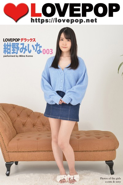 【LOVEPOP デラックス 紺野みいな 003】発売日2024/9/20＆価格550円で選ぶセクシー系ランジェリー