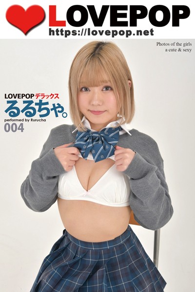 LOVEPOP デラックス るるちゃ。 004｜価格495円と発売日2024/9/27で選ぶ制服グラビア