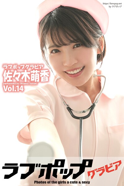 【ラブポップグラビア 佐々木萌香 Vol.14】価格990円・発売日2026/4/25チェック
