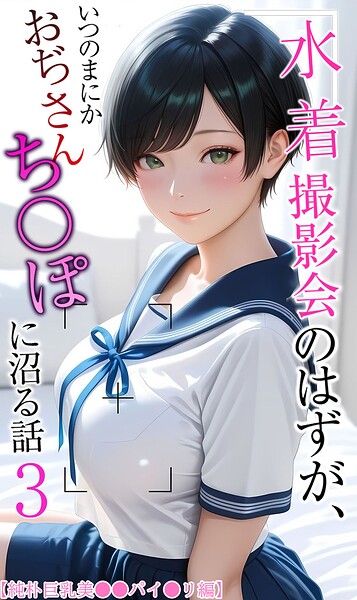 水着撮影会のはずが、いつのまにかおぢさんち〇ぽに沼る話｜価格990円でAIフルカラー