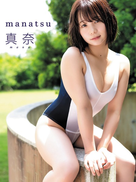 真奈デジタル写真集 manatsu｜1980円で見る“水着×グラビア”の魅力とは？📷✨発売日2025/06/11