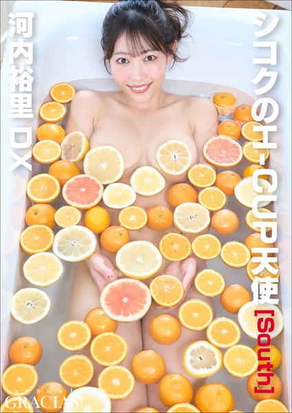 「シコクのH-CUP天使」［South］ 河内裕里DX—visual GRACIAS！の魅力を価格3520・発売日2025/4/4で考察📸✨