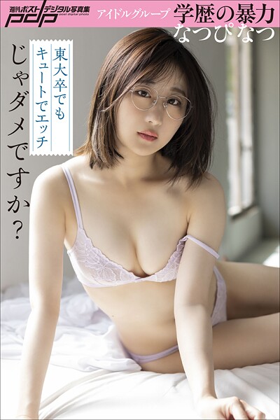 なつぴ なつ 東大卒でもキュートでエッチじゃダメですか？魅力は“知性×グラビア”📸週ポデジ導線✨