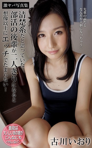 古川いおり「激ヤバ写真集」清楚部活後輩のギャップを写真で確かめる📸 299円で刺さる系とは？🙂