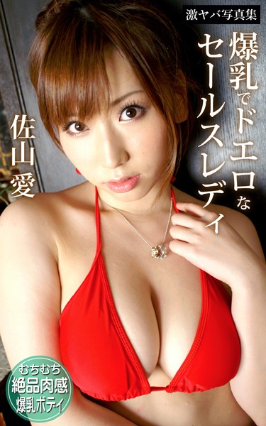 佐山愛「激ヤバ写真集」爆乳でドエロなセールスレディの魅力と刺さる人は？📸✨