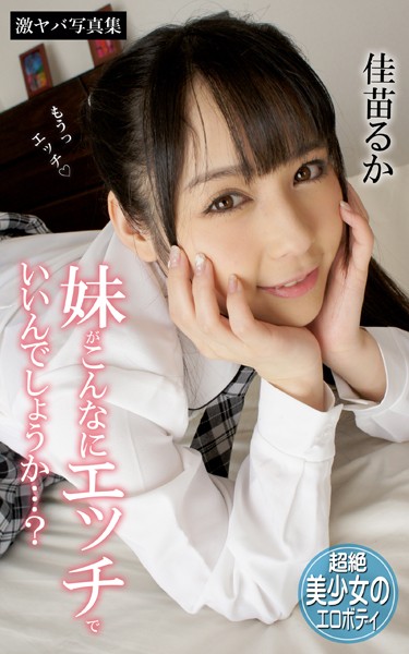 佳苗るか「妹がこんなにエッチでいいんでしょうか…？」激ヤバ写真集299円📸魅力考察