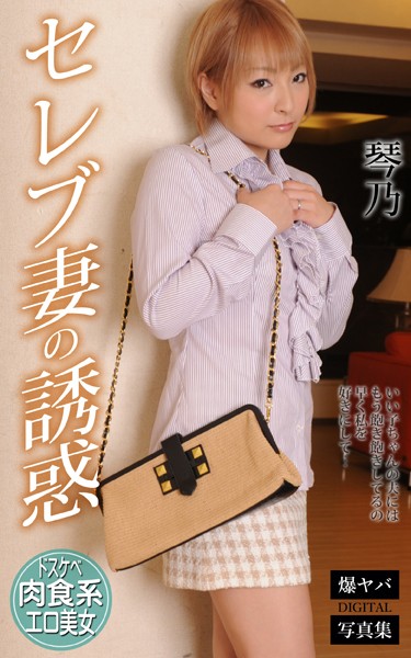 琴乃が気になる理由は？「セレブ妻の誘惑」爆ヤバDIGITAL写真集📷 299円・2022/11/9発売