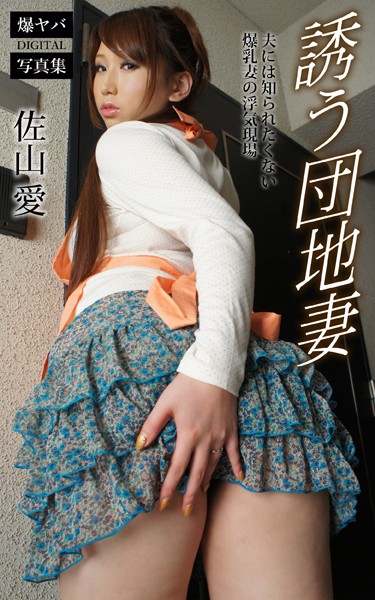 佐山愛「誘う団地妻」660円、夫に内緒の爆乳妻が気になる理由💭📸【爆ヤバDIGITAL写真集】