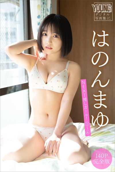 はのんまゆ【140P完全版】NEXT推しガール！1〜4の内容・価格2200円で選ぶヤンマガデジタル写真集