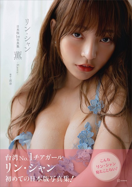 【電子版だけの特典カットつき】リン・シャン 日本版1st写真集 薫-Kaoru-｜価格と発売日で選ぶアイドル/グラビア電子版