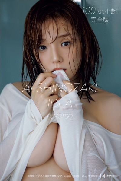 篠崎愛 デジタル限定写真集 IDEA-reverse- 完全版｜発売日2024/10/04と価格2970円で選ぶアイドル・グラビア