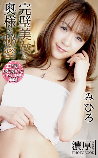 完璧美女な奥様の秘密 みひろ 濃厚グラビアPHOTOBOOK📸2021新刊、奥様系の魅力を考察