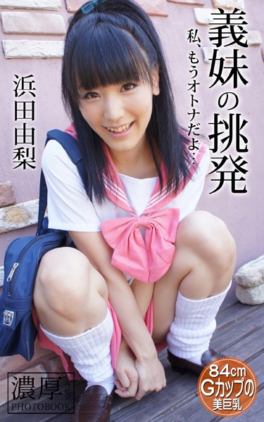 浜田由梨「濃厚グラビアPHOTOBOOK」660円の魅力考察📸『義妹の挑発』で大人の表情に惹かれる？🙂
