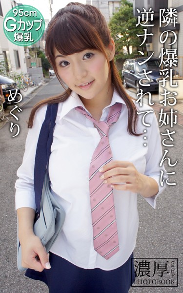 めぐりの濃厚グラビアPHOTOBOOKは？逆ナン設定と価格299円で刺さる魅力🎬📸