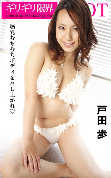 🚀「ギリギリ限界SHOT 戸田歩」299円で見る魅力考察｜2023/10/11発売📸