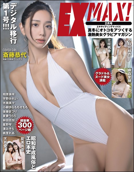 エキサイティングマックス！ 2025年2月号📸 雑学サブカルの“推し”視点で魅力考察、770円の写真集導線
