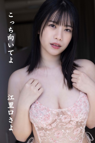 江里口さよ「こっち向いてよ」ギルドデジタル写真集｜巨乳美尻の視線に惹かれる？📸✨
