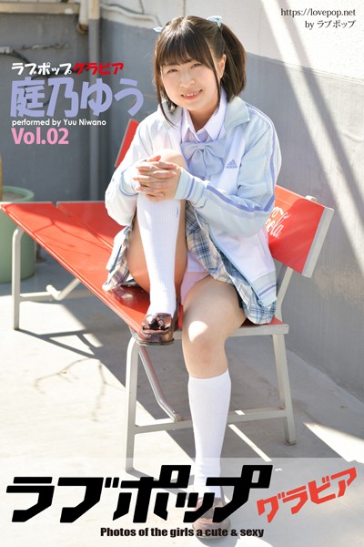 ラブポップグラビア 庭乃ゆう Vol.02 デジグラ・デラックス制服×妹系に注目📸 2025/2/15発売💡