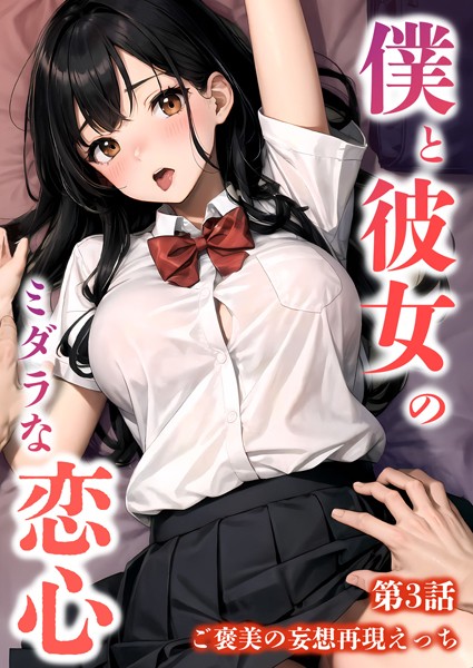 AI生成の新作『僕と彼女のミダラな恋心』759円🖼️発売日2024/12/13で刺さる魅力考察