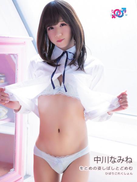 をとめの姿しばしとどめむ 中川なみね（POD）QH映像で見る“推し”の魅力と写真集の魅力📸✨